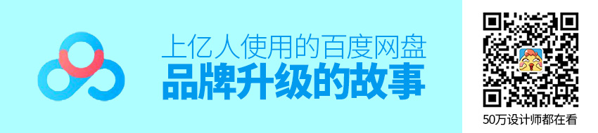 百度网盘【如何做品牌升级的？实例复盘】 - 图1