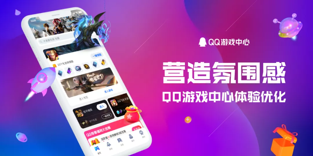 QQ游戏中心｜体验优化营造氛围感 - 图1