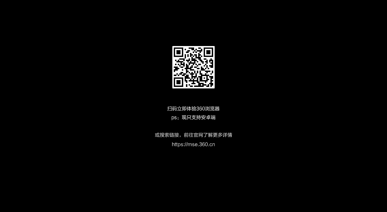360浏览器9.0 - 图14