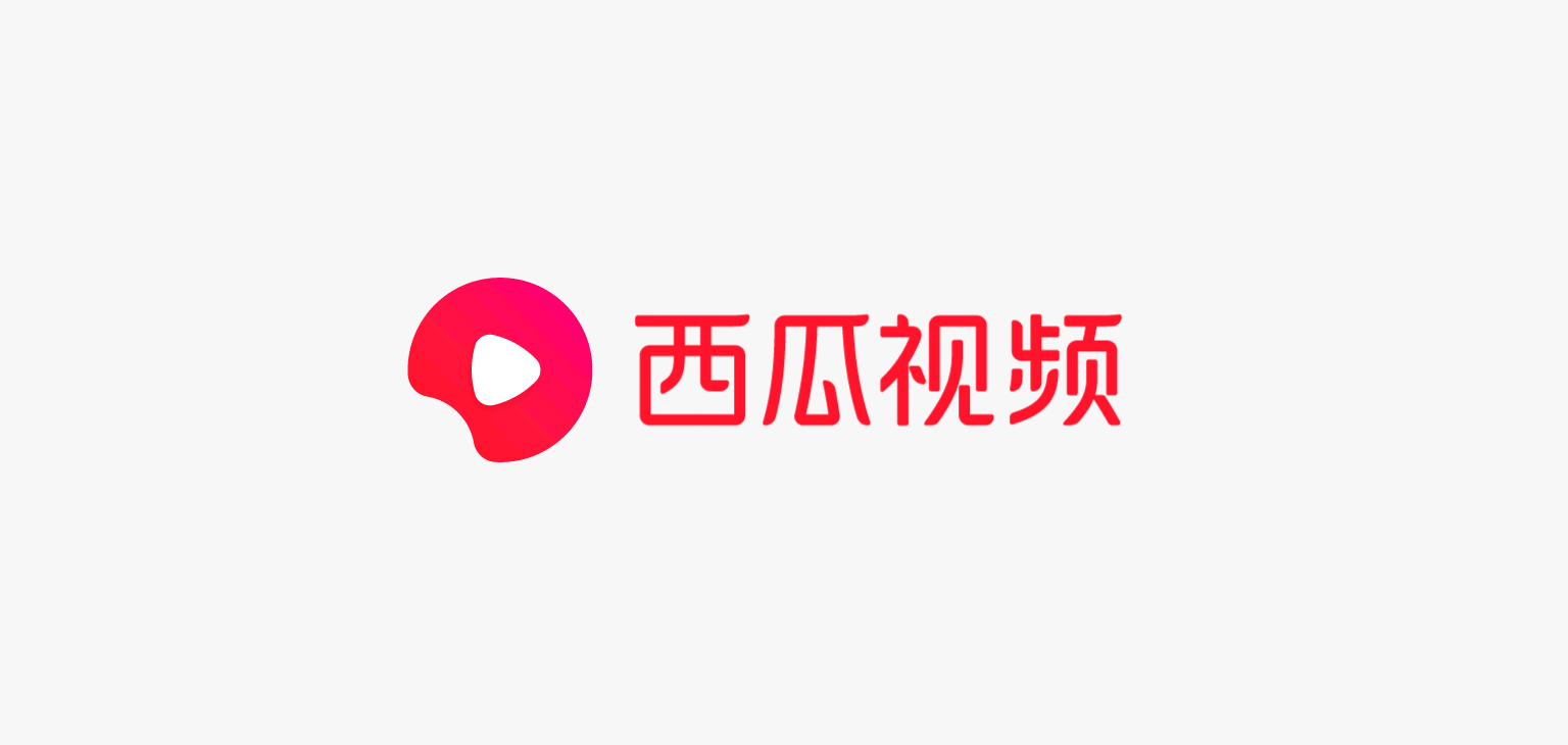 西瓜视频【品牌升级大揭秘】 - 图10