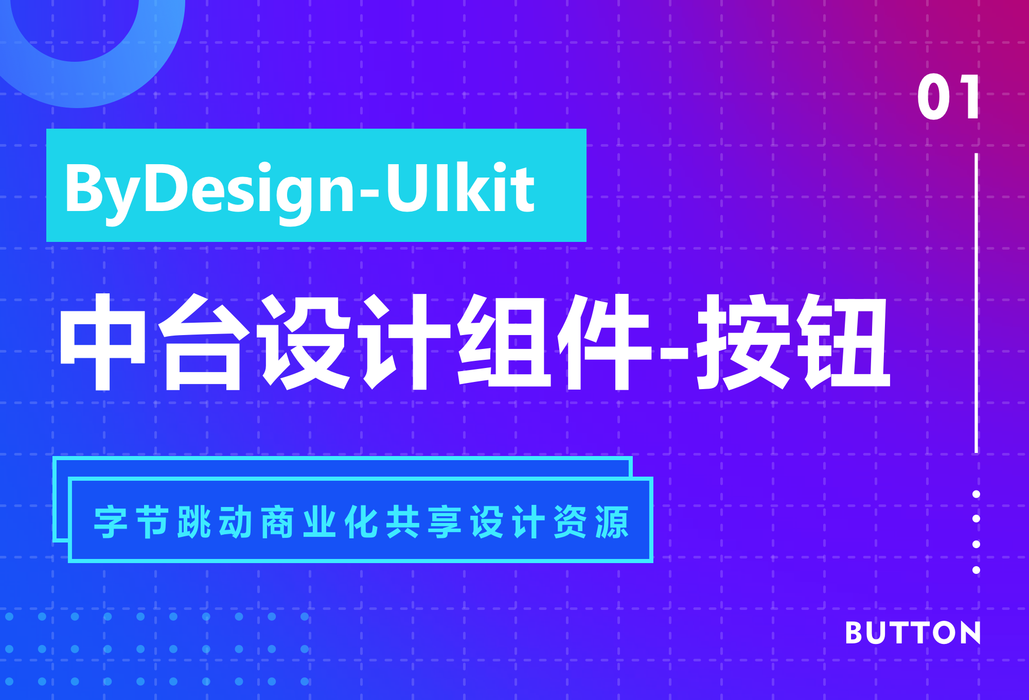 B端-按钮-设计组件 - 图1