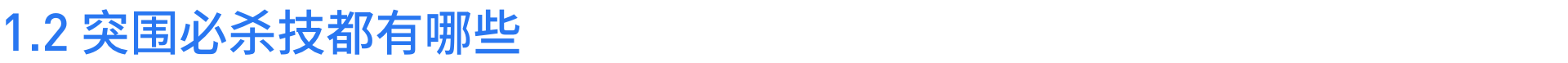 面试宝典-手把手带练突围必杀技 - 图4