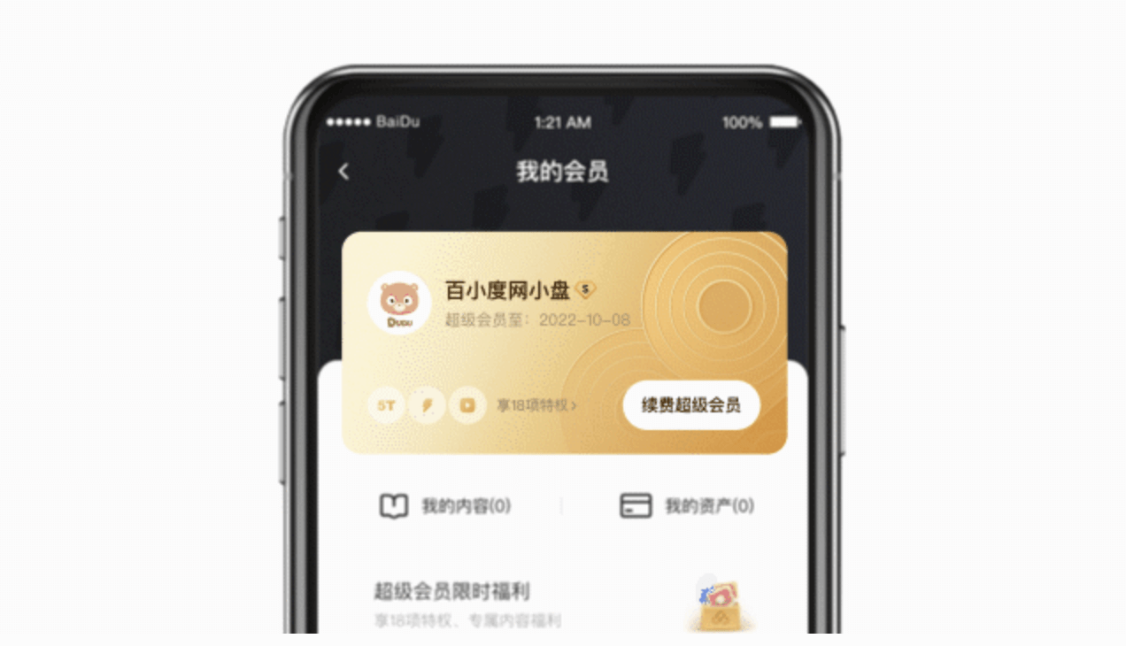 百度云盘【会员中心·体验升级】 - 图22