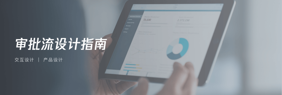 审批流程 | 中后台审批流交互设计指南 (教科书级别) - 图1