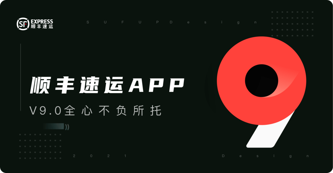 顺丰速运 | APP v9.0全新体验设计升级完整复盘 - 图1