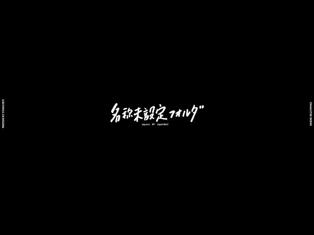 **字如其人 | 楊不過字体设计分享（上） - 图42