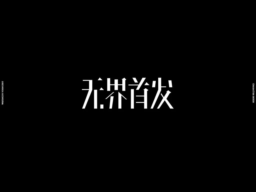 **字如其人 | 楊不過字体设计分享（上） - 图32