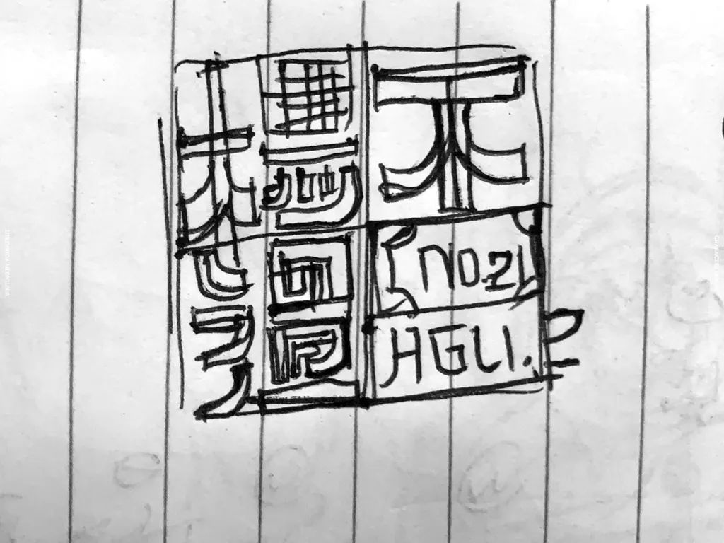**字如其人 | 楊不過字体设计分享（上） - 图23