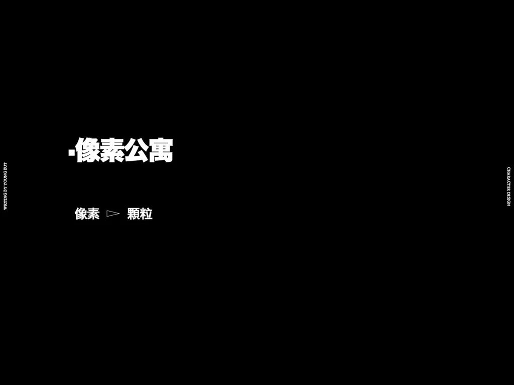 **字如其人 | 楊不過字体设计分享（上） - 图27