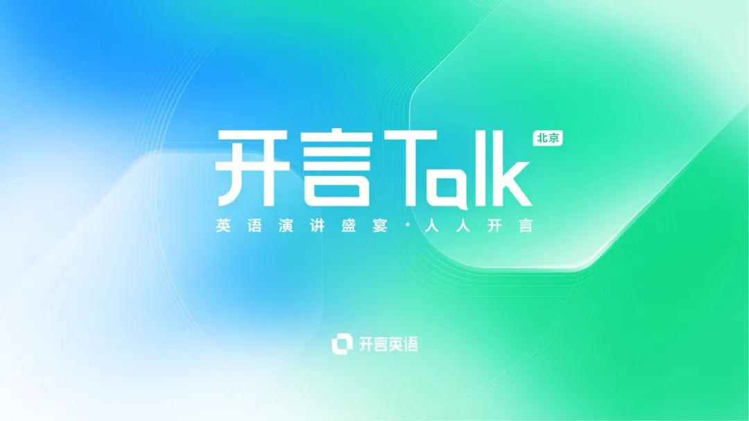 开言英语品牌提升探索 - 图14
