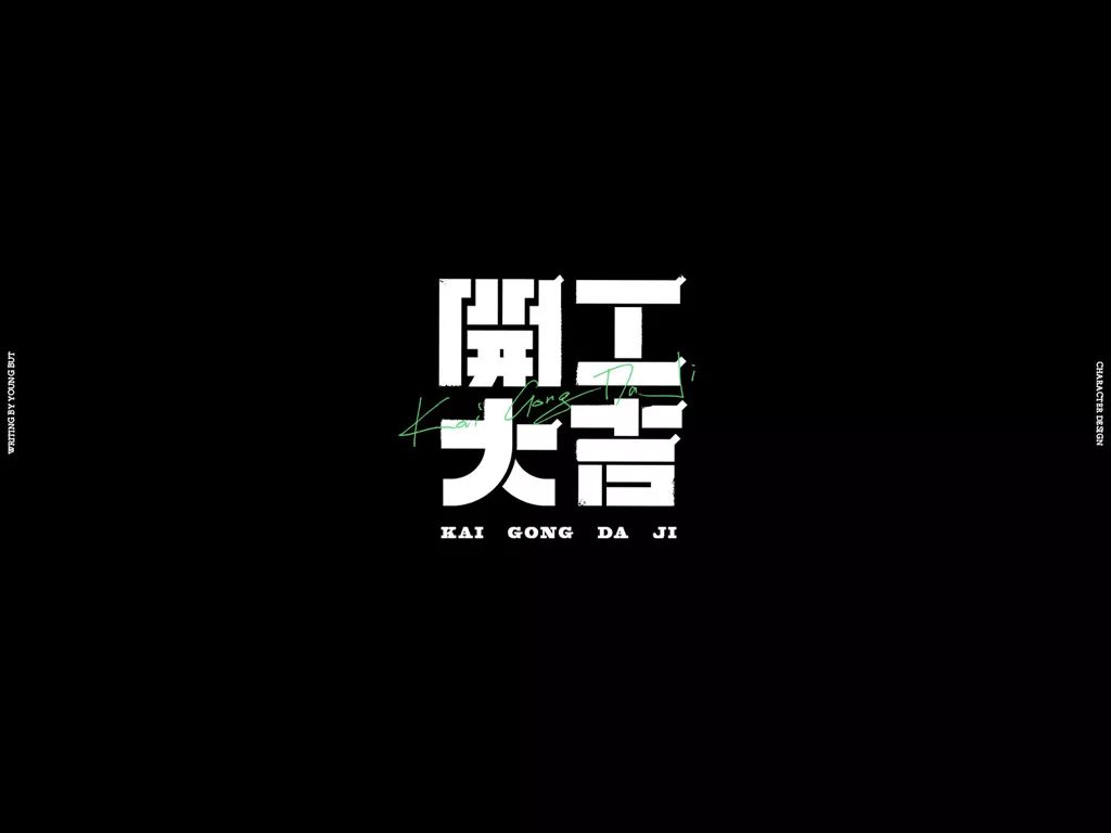 **字如其人 | 楊不過字体设计分享（上） - 图48