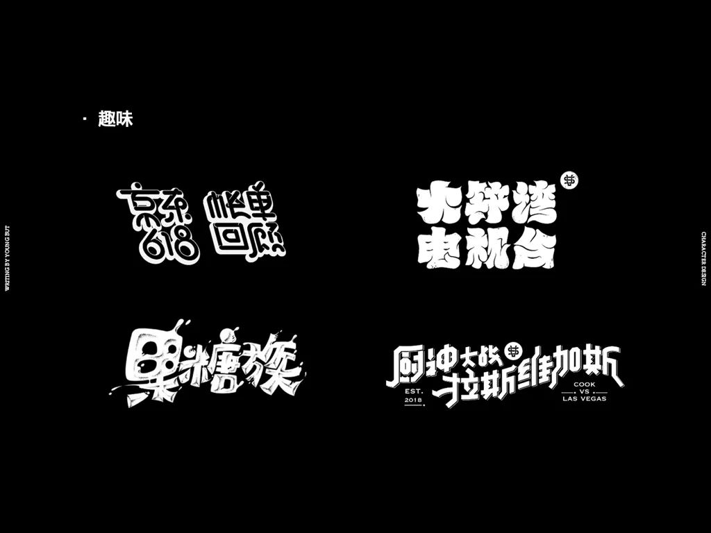 **字如其人 | 楊不過字体设计分享（上） - 图15