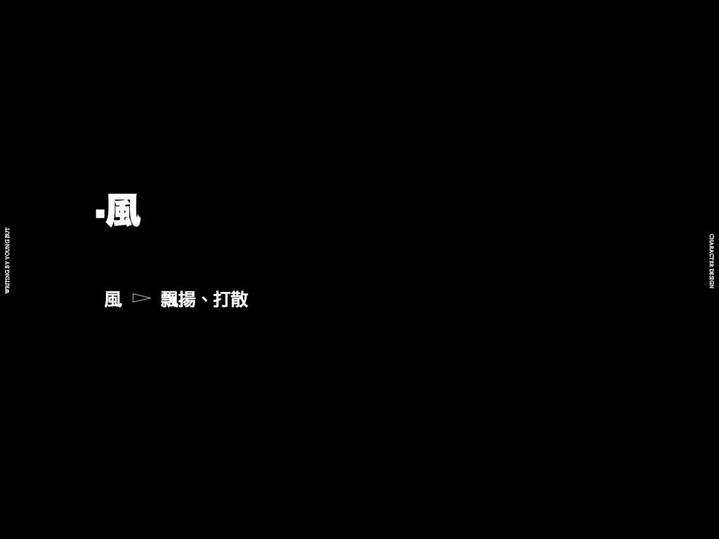 **字如其人 | 楊不過字体设计分享（上） - 图29