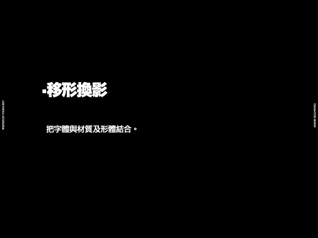 **字如其人 | 楊不過字体设计分享（上） - 图61