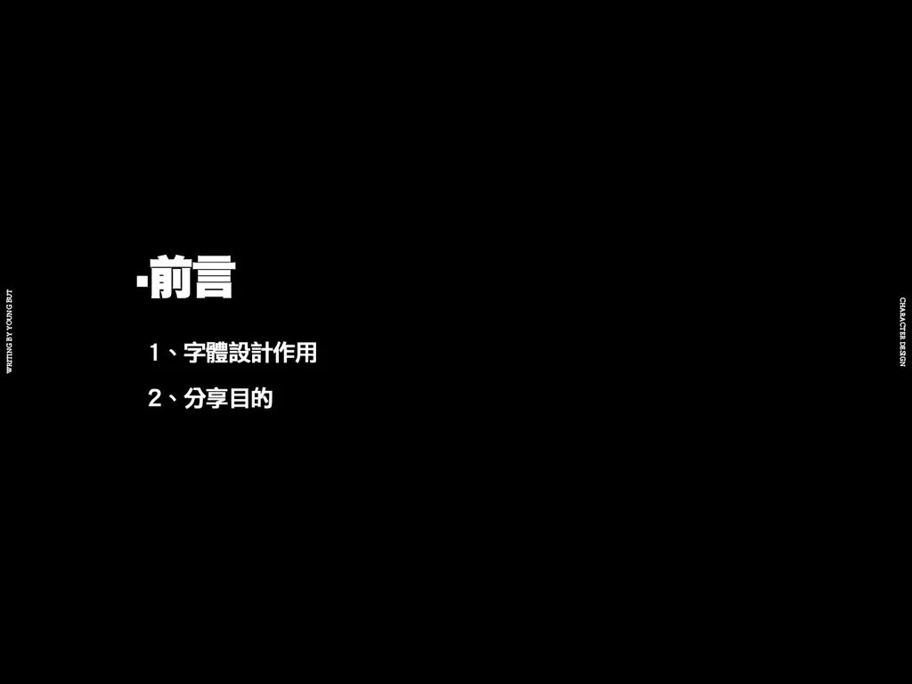 **字如其人 | 楊不過字体设计分享（上） - 图3