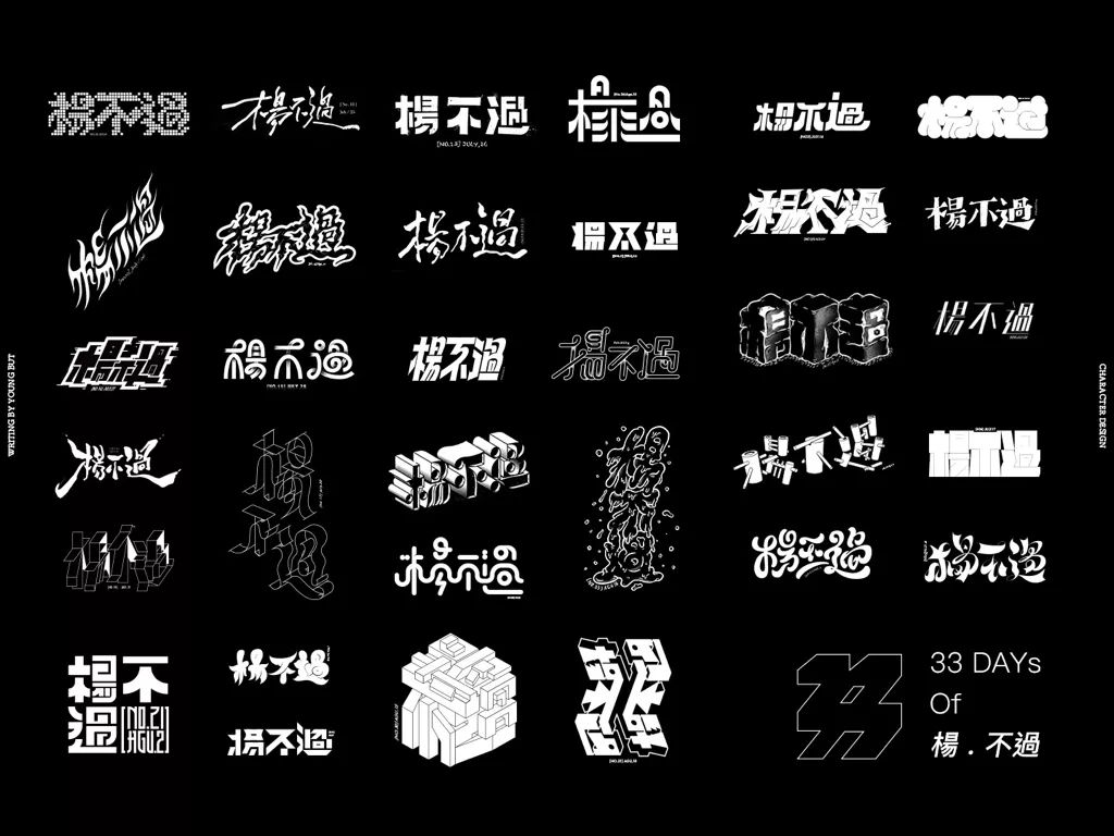 **字如其人 | 楊不過字体设计分享（上） - 图78