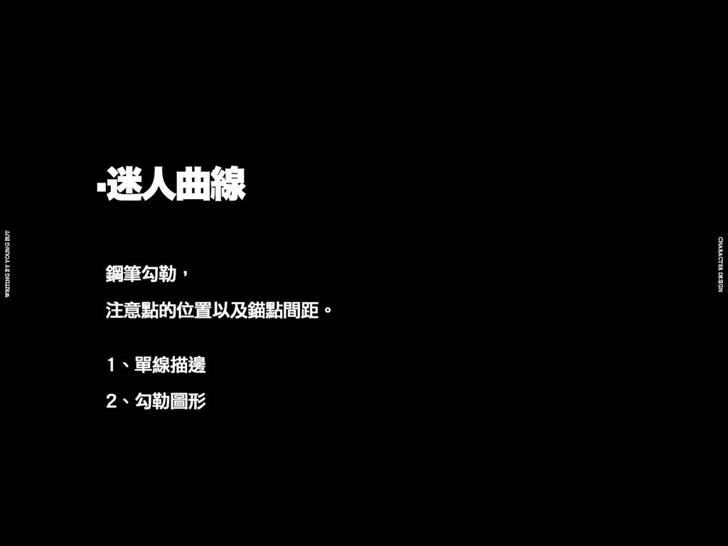 **字如其人 | 楊不過字体设计分享（上） - 图37