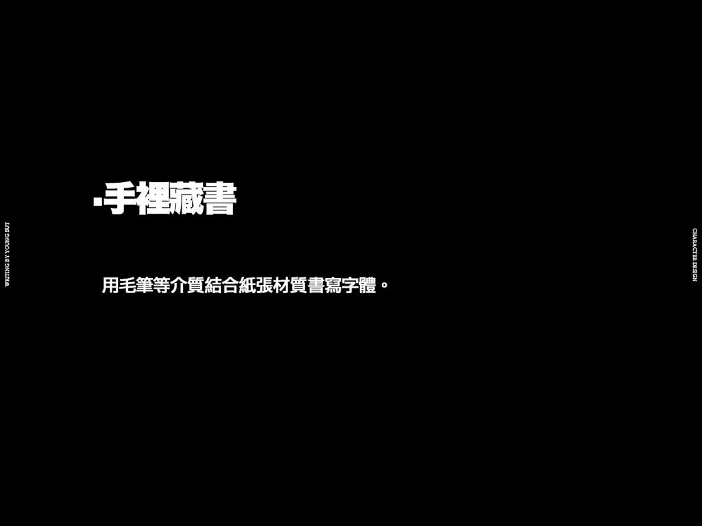 **字如其人 | 楊不過字体设计分享（上） - 图55