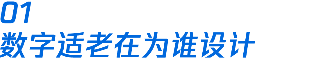 老有所医：数字医疗的适老设计思考 - 图1
