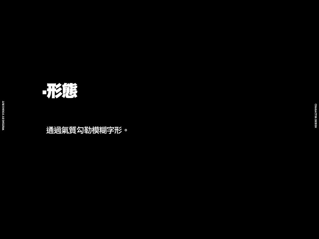 **字如其人 | 楊不過字体设计分享（上） - 图19