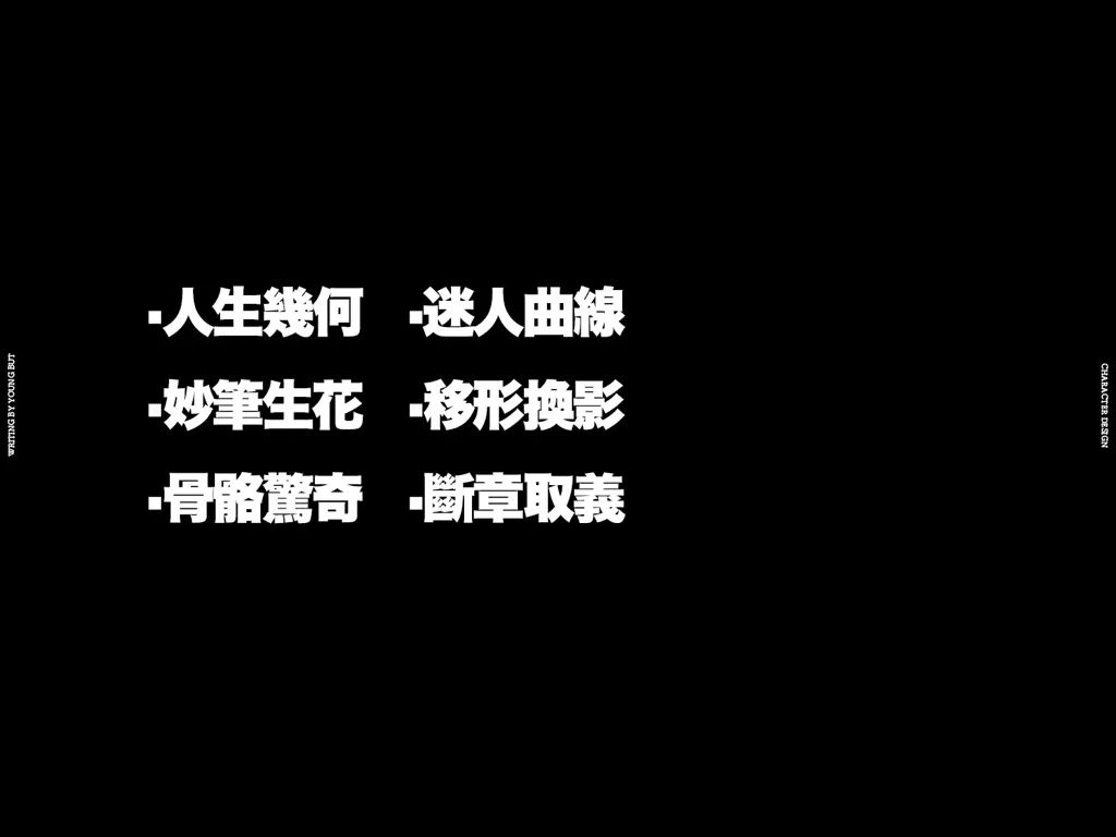 **字如其人 | 楊不過字体设计分享（上） - 图3