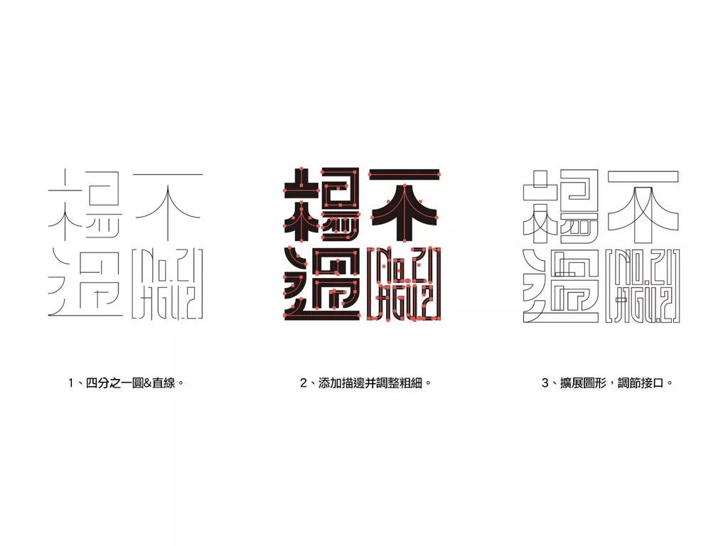 **字如其人 | 楊不過字体设计分享（上） - 图25