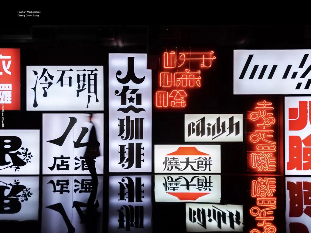 **字如其人 | 楊不過字体设计分享（上） - 图7