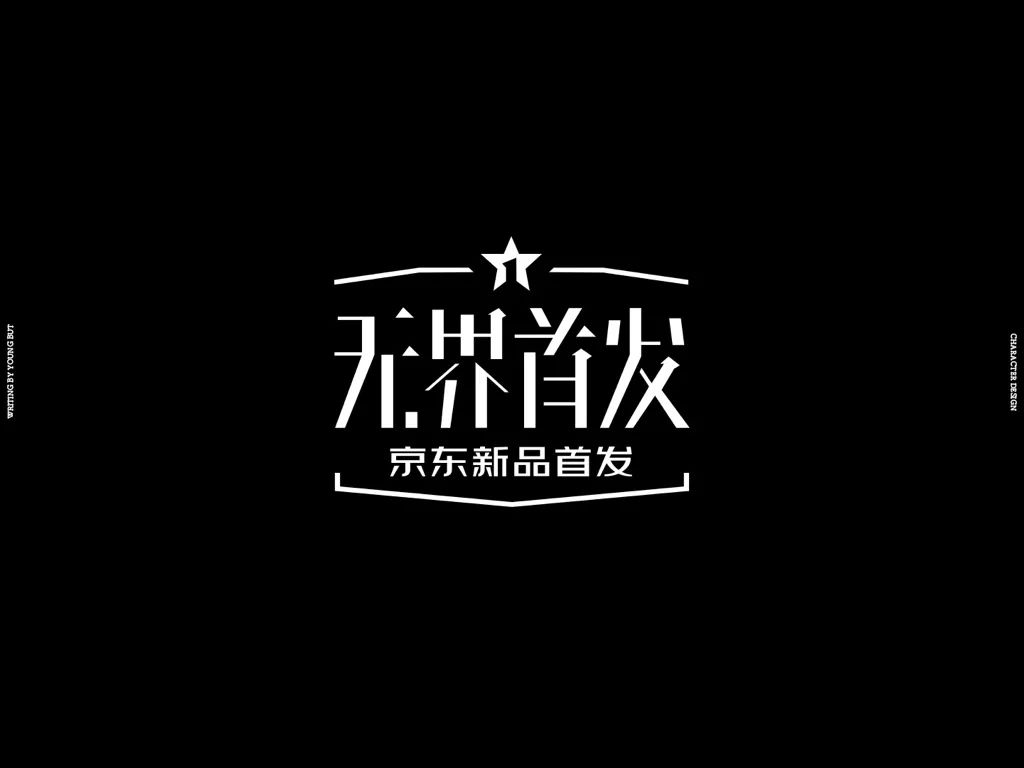 **字如其人 | 楊不過字体设计分享（上） - 图33