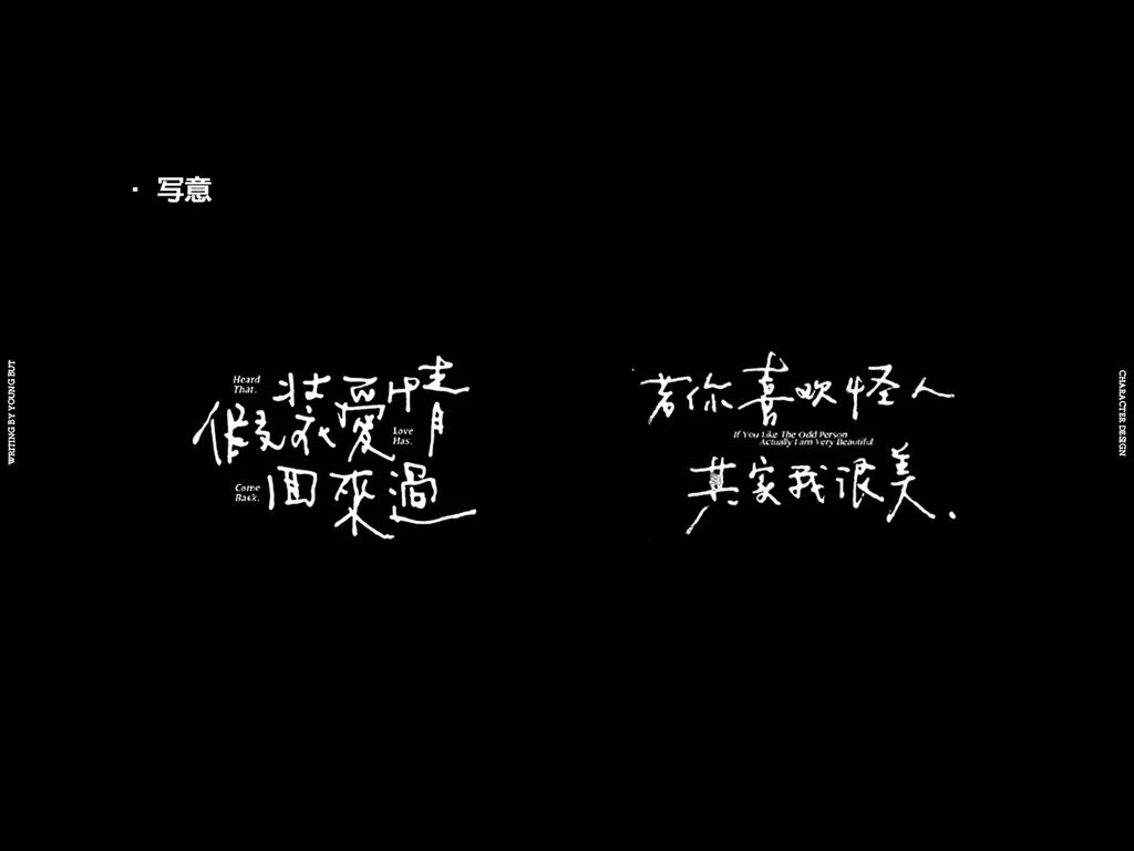 **字如其人 | 楊不過字体设计分享（上） - 图14