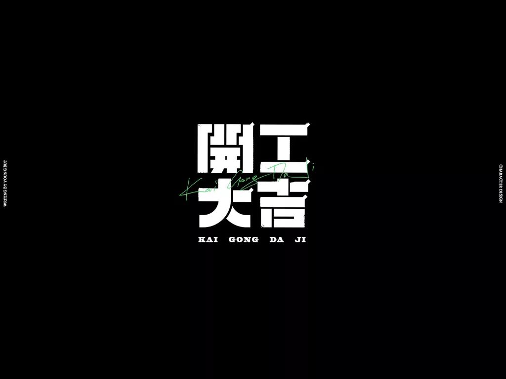 **字如其人 | 楊不過字体设计分享（上） - 图21