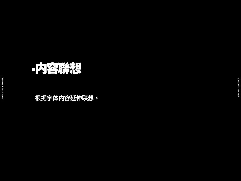 **字如其人 | 楊不過字体设计分享（上） - 图34