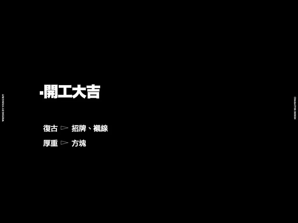 **字如其人 | 楊不過字体设计分享（上） - 图46