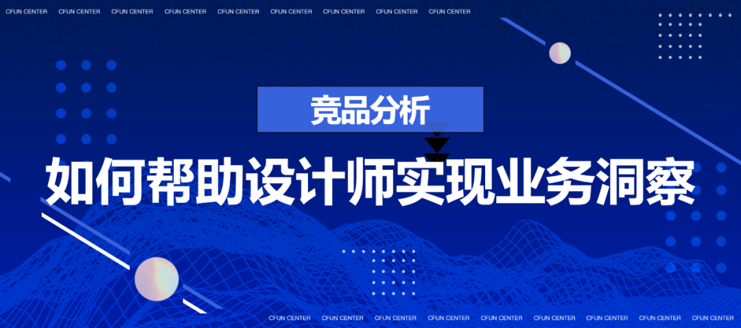 *竞品分析如何帮助设计师实现业务洞察 - 图1