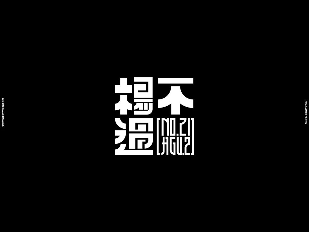 **字如其人 | 楊不過字体设计分享（上） - 图26