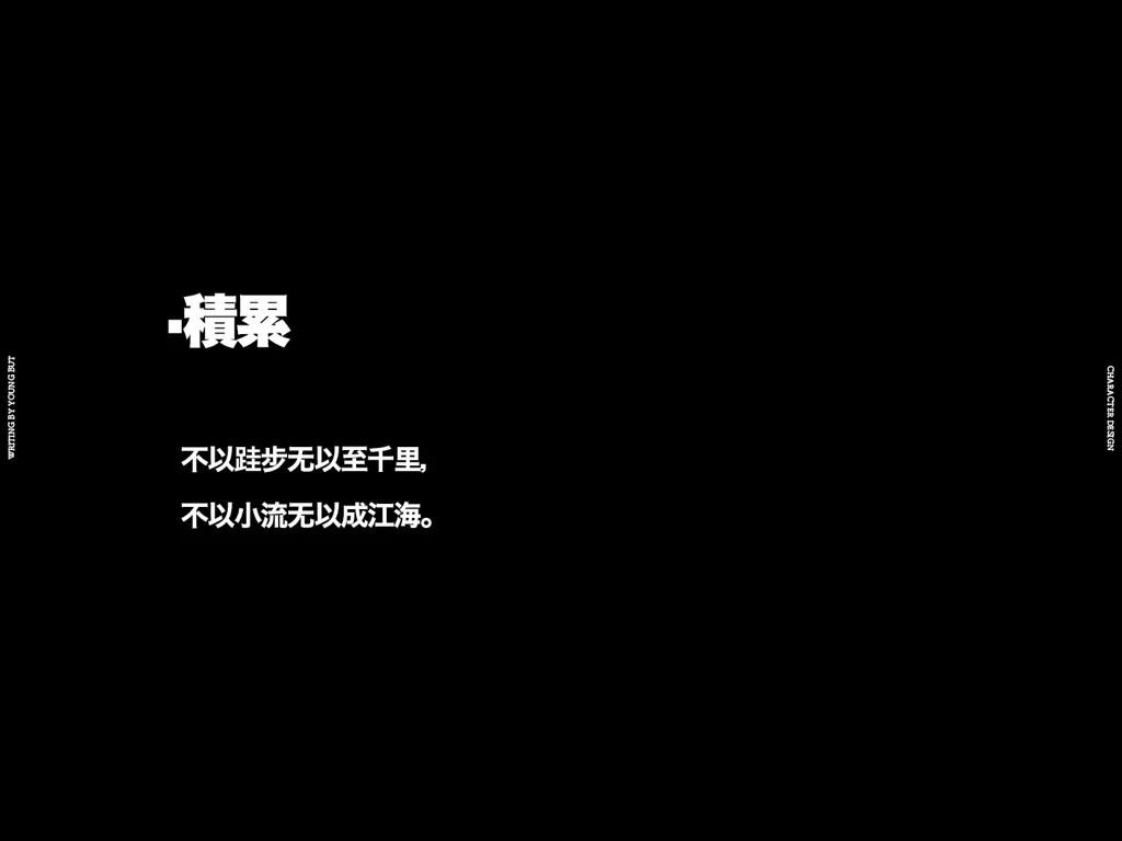 **字如其人 | 楊不過字体设计分享（上） - 图70