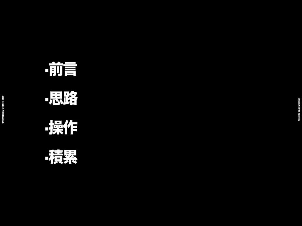**字如其人 | 楊不過字体设计分享（上） - 图2