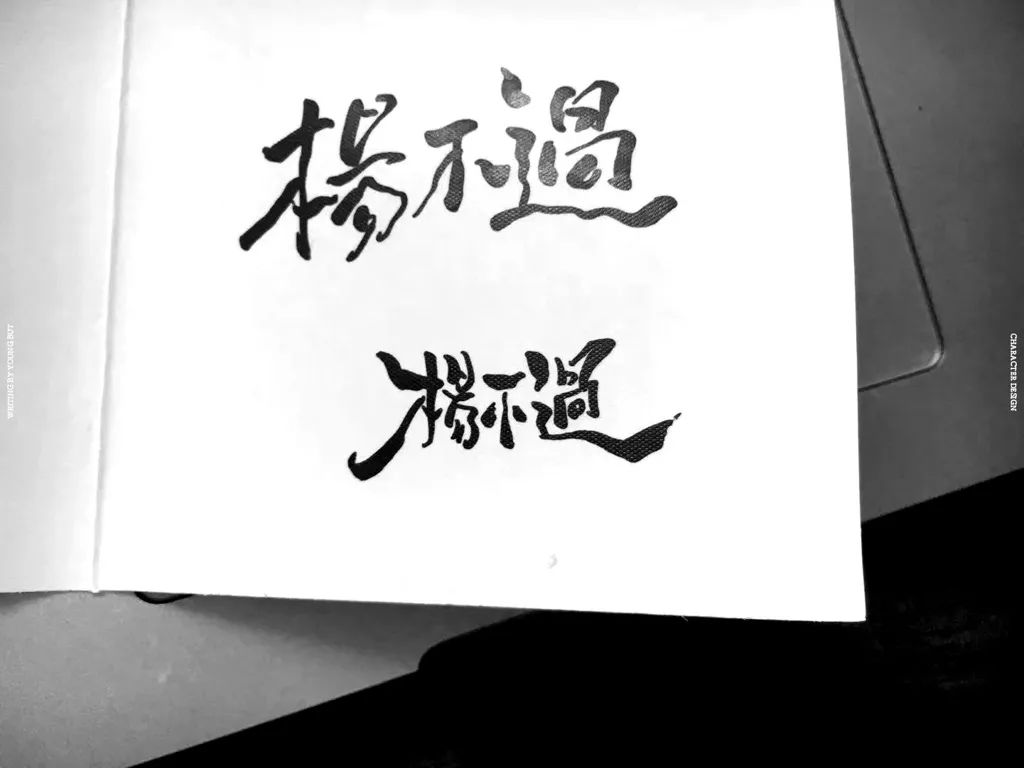 **字如其人 | 楊不過字体设计分享（上） - 图56