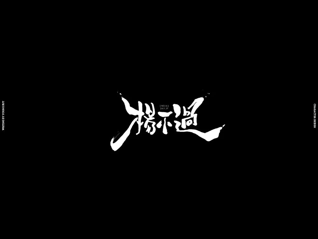 **字如其人 | 楊不過字体设计分享（上） - 图58