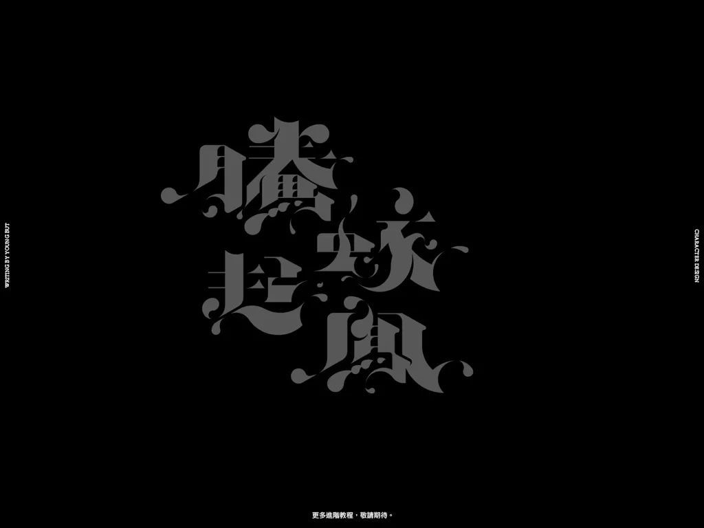 **字如其人 | 楊不過字体设计分享（上） - 图34