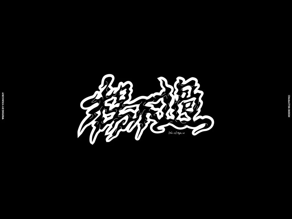 **字如其人 | 楊不過字体设计分享（上） - 图42