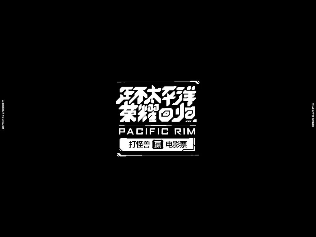 **字如其人 | 楊不過字体设计分享（上） - 图54