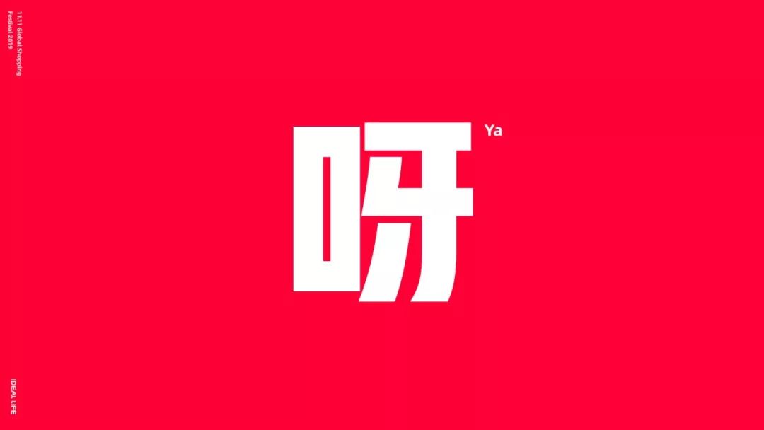 **天猫双十一品牌设计背后的故事 - 图13