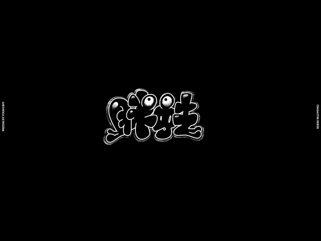 **字如其人 | 楊不過字体设计分享（上） - 图23
