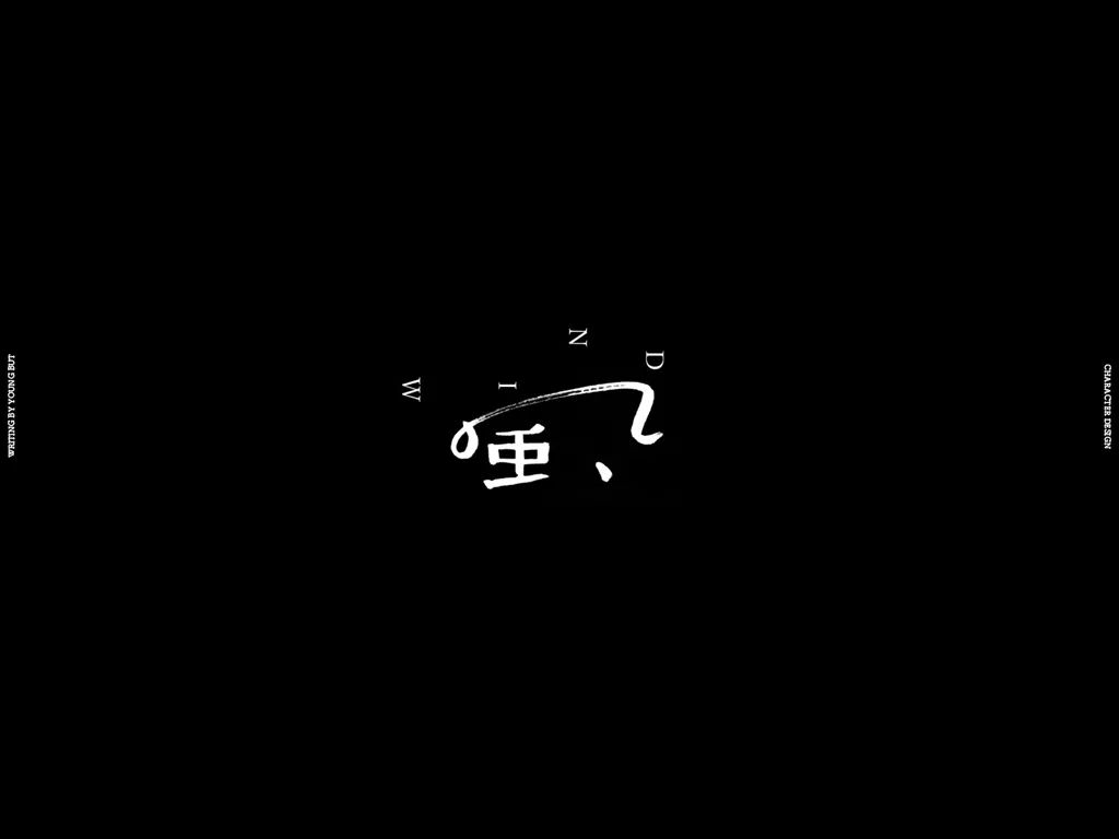 **字如其人 | 楊不過字体设计分享（上） - 图30