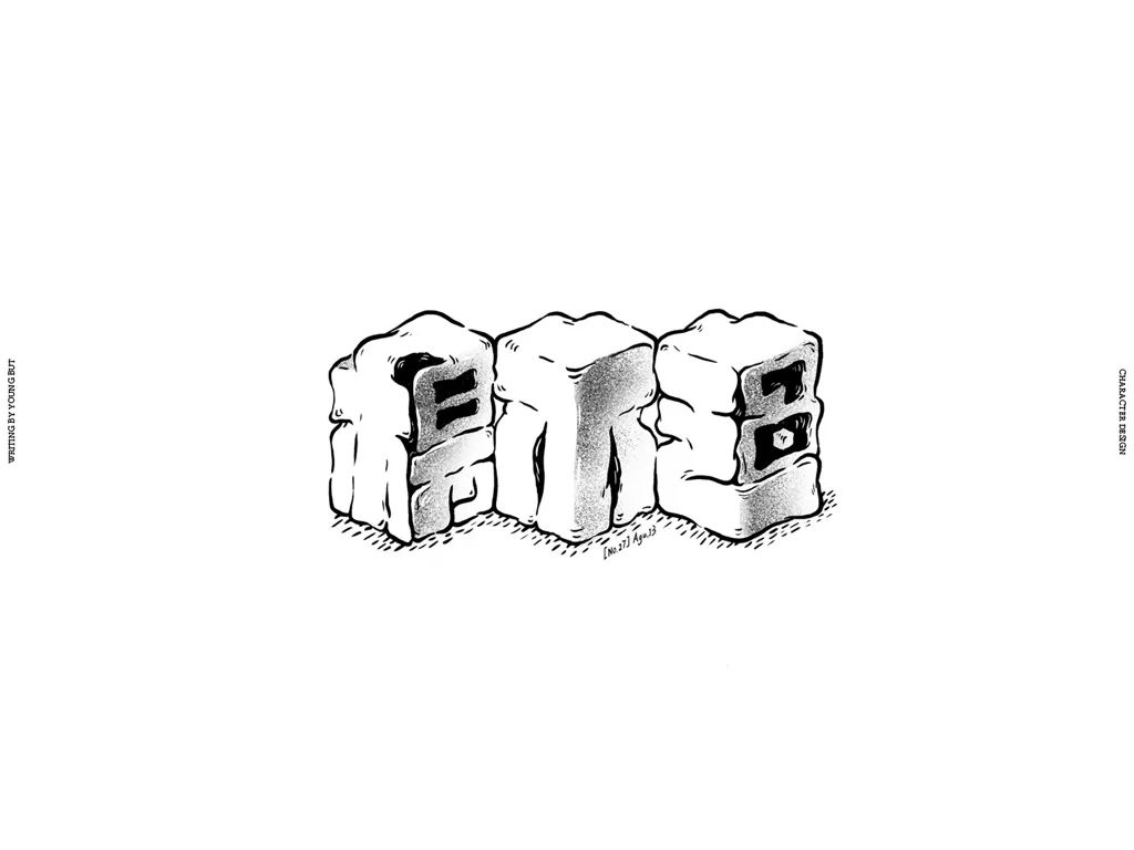 **字如其人 | 楊不過字体设计分享（上） - 图62