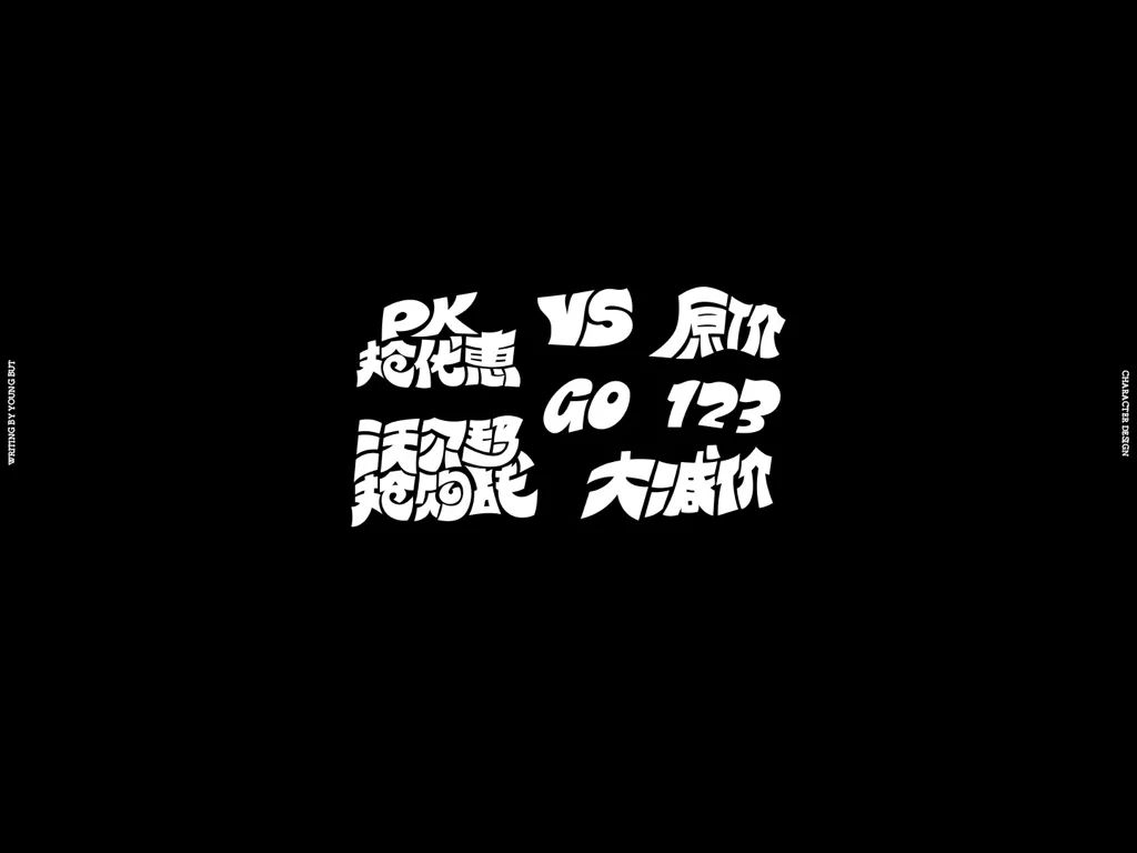 **字如其人 | 楊不過字体设计分享（上） - 图44