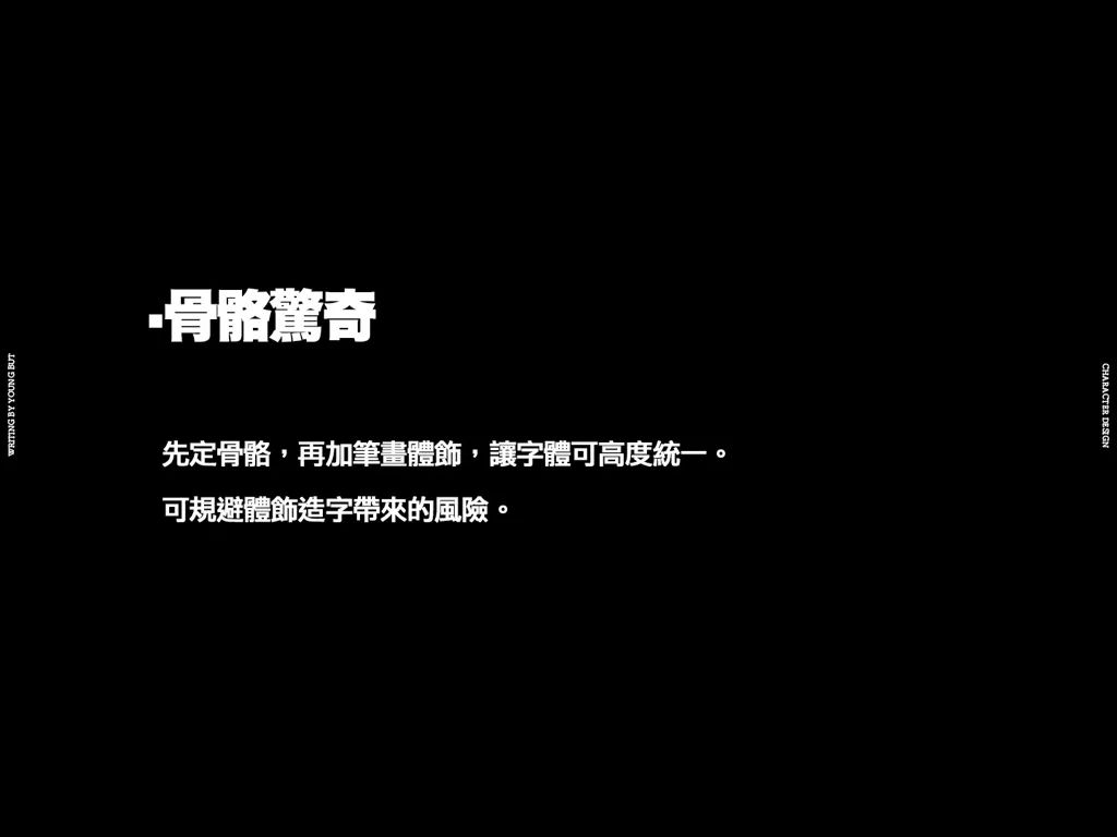 **字如其人 | 楊不過字体设计分享（上） - 图5