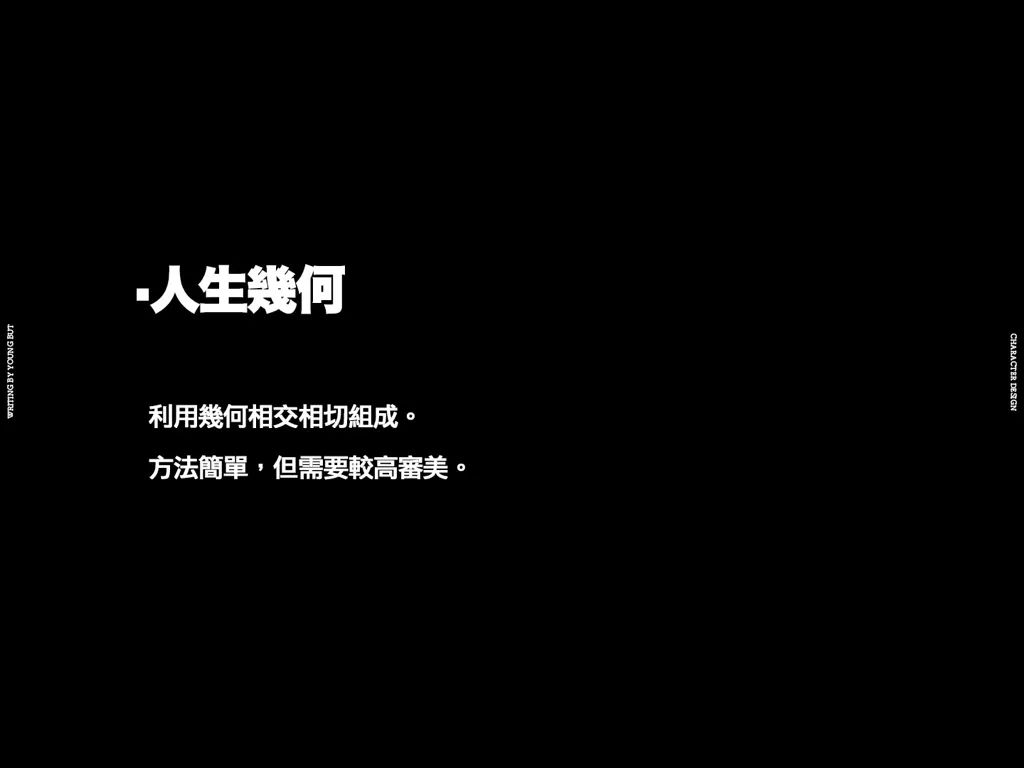 **字如其人 | 楊不過字体设计分享（上） - 图18