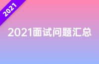 面试 - 图1