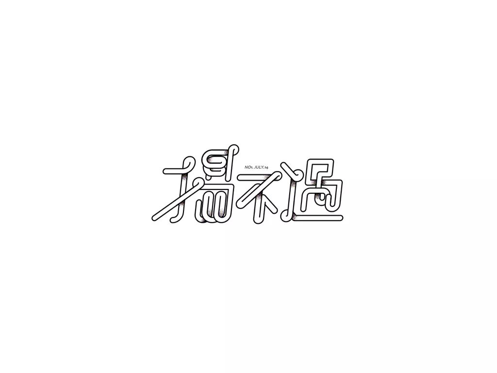 **字如其人 | 楊不過字体设计分享（上） - 图39
